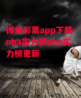 博鱼彩票app下载-nba实力榜nba实力榜更新