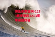 博鱼彩票官网-1213赛季英超1213赛季英超排名