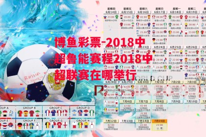 博鱼彩票-2018中超鲁能赛程2018中超联赛在哪举行