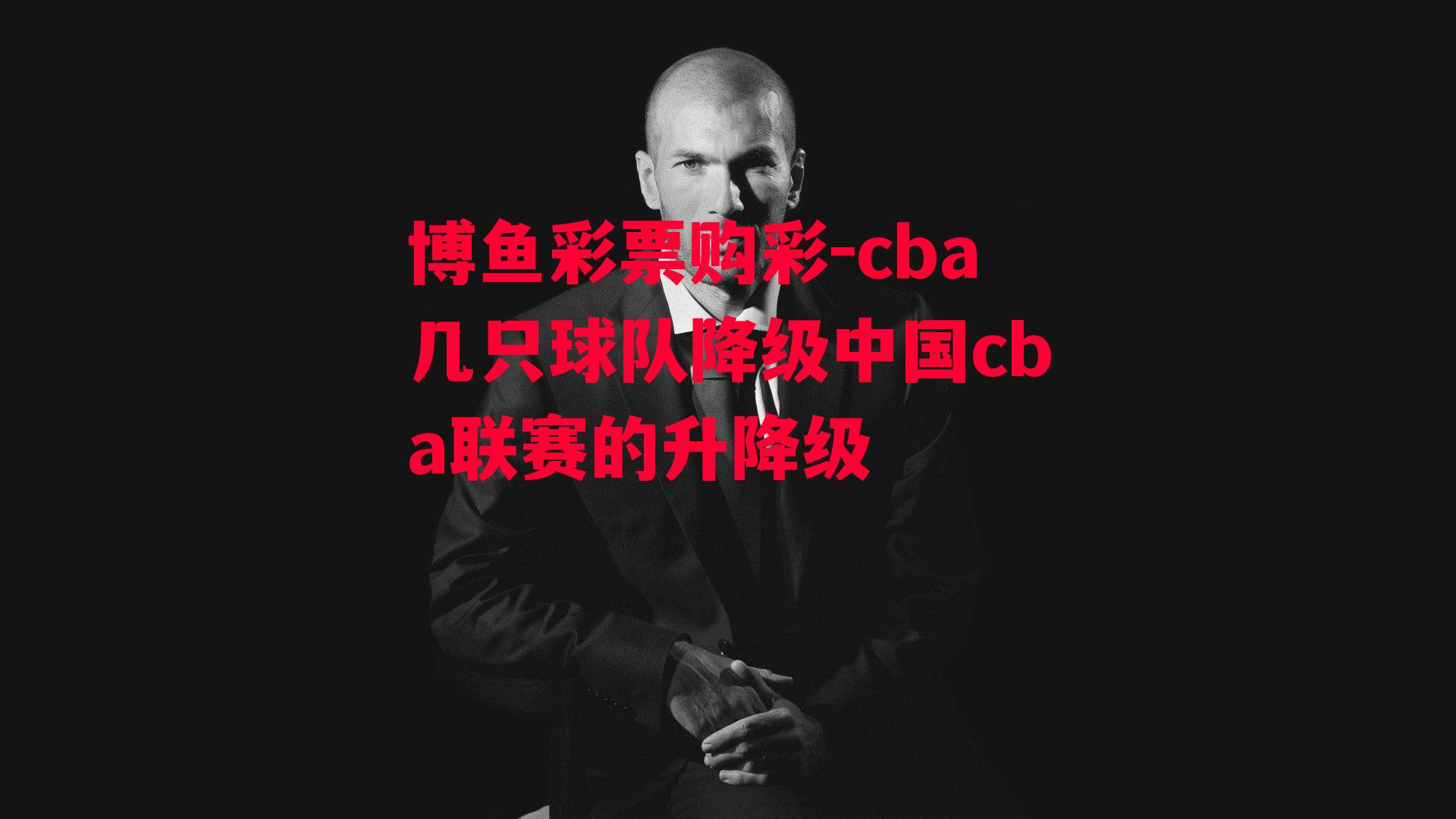 cba几只球队降级中国cba联赛的升降级