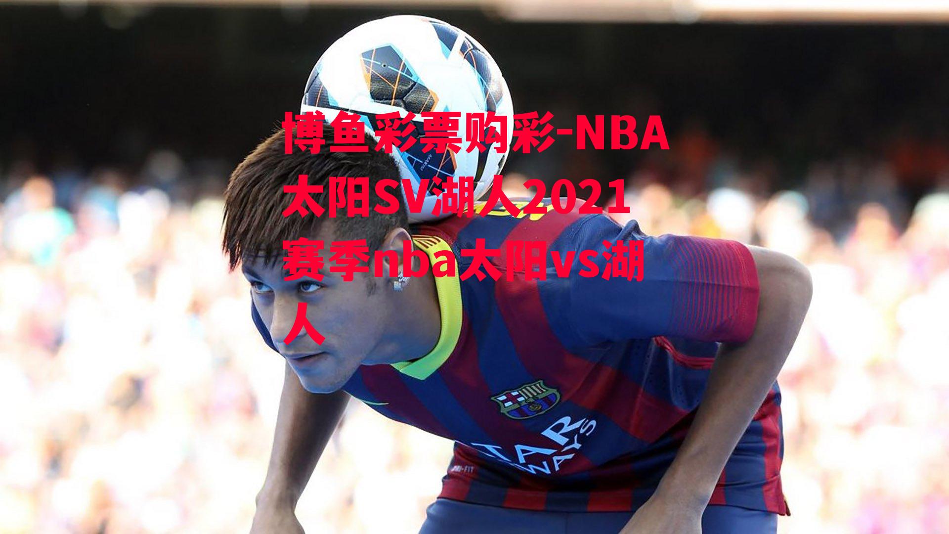 NBA太阳SV湖人2021赛季nba太阳vs湖人