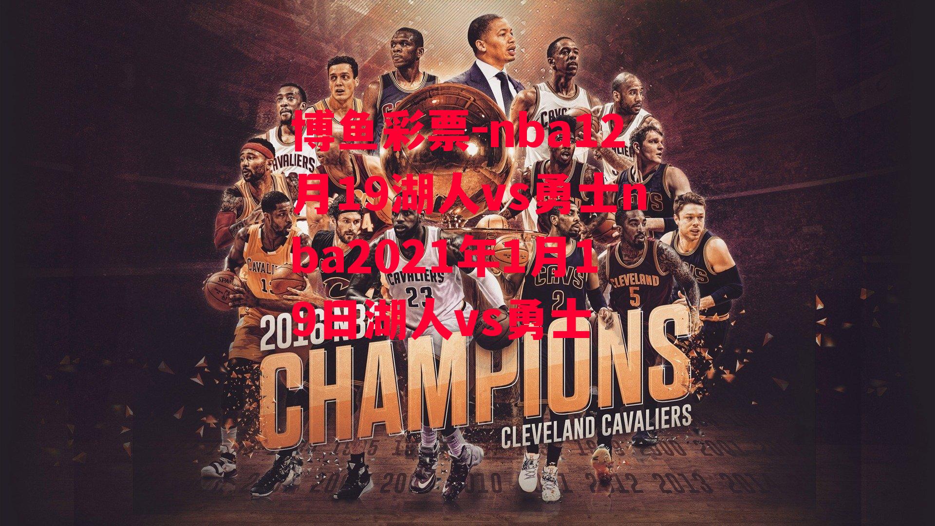 nba12月19湖人vs勇士nba2021年1月19日湖人vs勇士