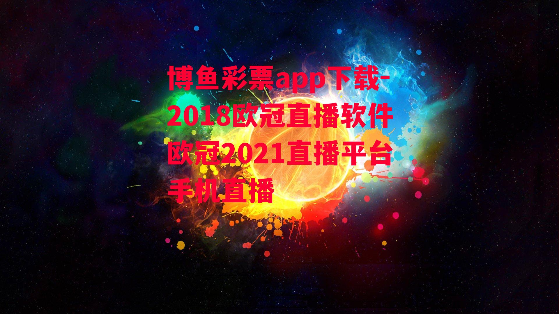 2018欧冠直播软件欧冠2021直播平台手机直播