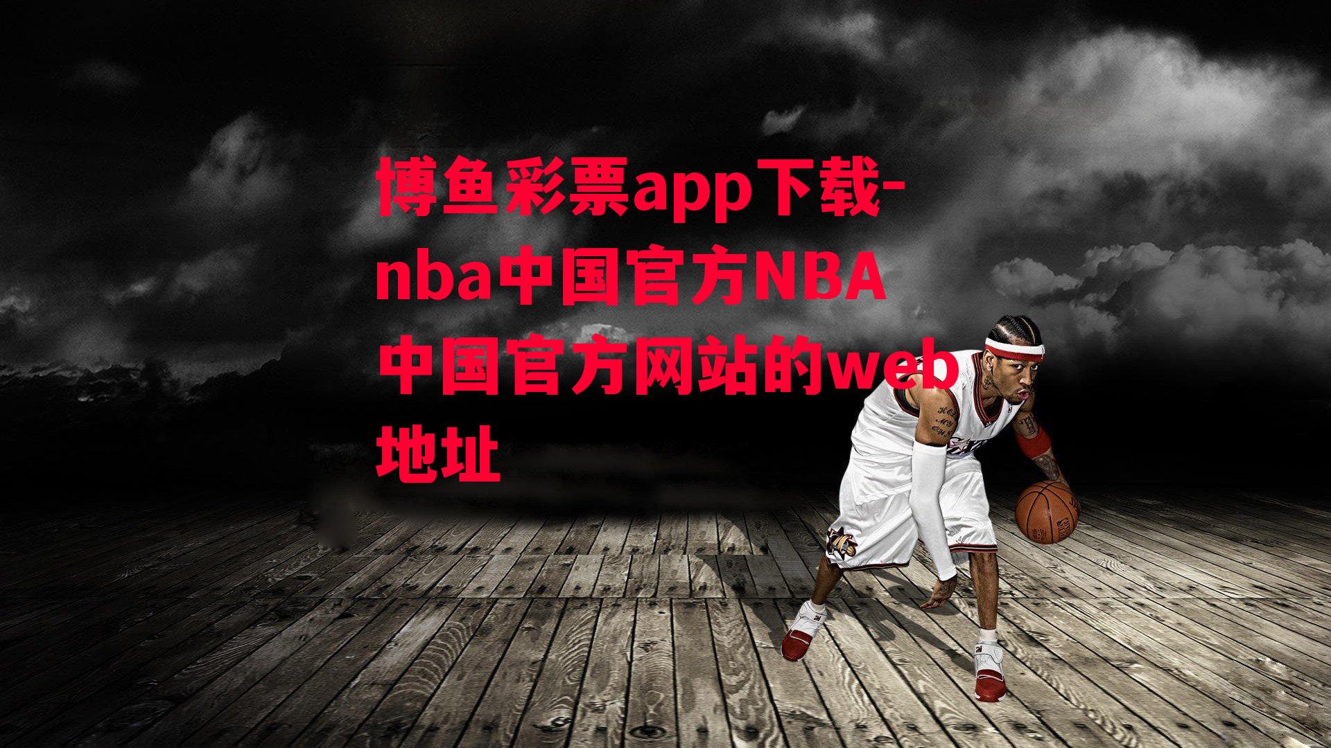 nba中国官方NBA中国官方网站的web地址